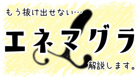 エネマグラとは？効果と正しい使い方 